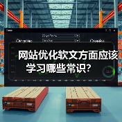 网站优化软文方面应该学习哪些常识?(图3) 网站优化软文方面应该学习哪些常识?(图3)