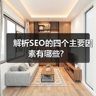 解析SEO的四个主要因素有哪些？（图3）