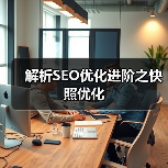 解析SEO优化进阶之快照优化（图1）