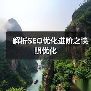 解析SEO优化进阶之快照优化（图2）
