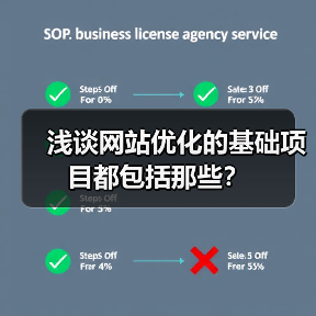 浅谈网站优化的基础项目都包括那些?(图2) 浅谈网站优化的基础项目都包括那些?(图2)