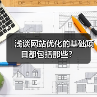 浅谈网站优化的基础项目都包括那些?(图1) 浅谈网站优化的基础项目都包括那些?(图1)