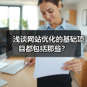 浅谈网站优化的基础项目都包括那些?(图3) 浅谈网站优化的基础项目都包括那些?(图3)