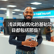 浅谈网站优化的基础项目都包括那些?(图4) 浅谈网站优化的基础项目都包括那些?(图4)