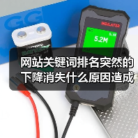 网站关键词排名突然的下降消失什么原因造成的呢？（图1）