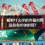 解析什么样的外链对网站具有价值的呢?（图2）