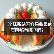 诠释新站不容易收录的原因都有哪些吗?（图1）