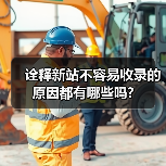 诠释新站不容易收录的原因都有哪些吗?（图2）