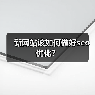 新网站该如何做好seo优化?(图3) 新网站该如何做好seo优化?(图3)