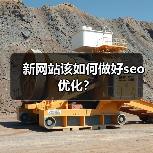 新网站该如何做好seo优化?(图1) 新网站该如何做好seo优化?(图1)