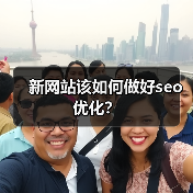 新网站该如何做好seo优化?(图4) 新网站该如何做好seo优化?(图4)