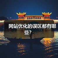 网站优化的误区都有哪些?(图2) 网站优化的误区都有哪些?(图2)