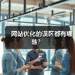 网站优化的误区都有哪些?(图3) 网站优化的误区都有哪些?(图3)
