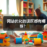 网站优化的误区都有哪些?(图4) 网站优化的误区都有哪些?(图4)