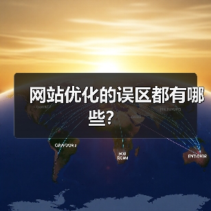 网站优化的误区都有哪些?(图1) 网站优化的误区都有哪些?(图1)