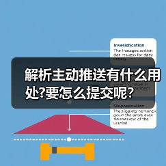 解析主动推送有什么用处?要怎么提交呢？（图3）