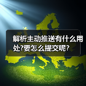 解析主动推送有什么用处?要怎么提交呢？（图2）