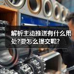 解析主动推送有什么用处?要怎么提交呢？（图1）