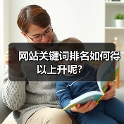 网站关键词排名如何得以上升呢?(图4) 网站关键词排名如何得以上升呢?(图4)