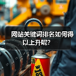 网站关键词排名如何得以上升呢?(图1) 网站关键词排名如何得以上升呢?(图1)