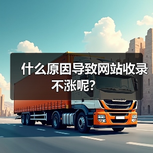 什么原因导致网站收录不涨呢?(图2) 什么原因导致网站收录不涨呢?(图2)
