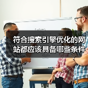符合搜索引擎优化的网站都应该具备哪些条件？（图1）