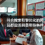 符合搜索引擎优化的网站都应该具备哪些条件？（图4）