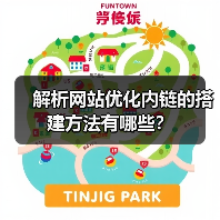 解析网站优化内链的搭建方法有哪些？（图3）