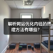 解析网站优化内链的搭建方法有哪些？（图1）