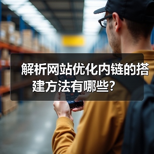 解析网站优化内链的搭建方法有哪些？（图2）