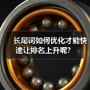 长尾词如何优化才能快速让排名上升呢？（图2）