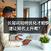 长尾词如何优化才能快速让排名上升呢？（图4）