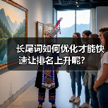 长尾词如何优化才能快速让排名上升呢？（图3）