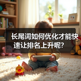 长尾词如何优化才能快速让排名上升呢？（图1）