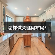 怎样做关键词布局？（图3）