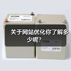 关于网站优化你了解多少呢？（图1）