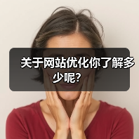 关于网站优化你了解多少呢？（图4）