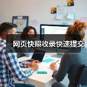 网页快照收录快速提交（图1）