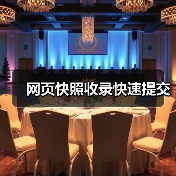 网页快照收录快速提交（图4）