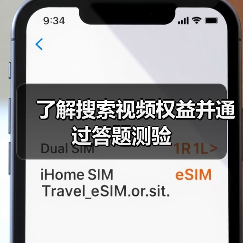 了解搜索视频权益并通过答题测验（图1）