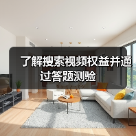 了解搜索视频权益并通过答题测验（图3）