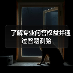 了解专业问答权益并通过答题测验（图4）