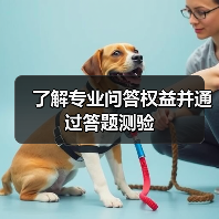 了解专业问答权益并通过答题测验（图3）
