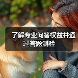 了解专业问答权益并通过答题测验（图2）