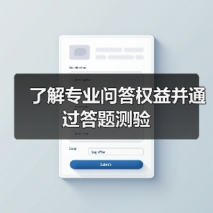 了解专业问答权益并通过答题测验（图1）