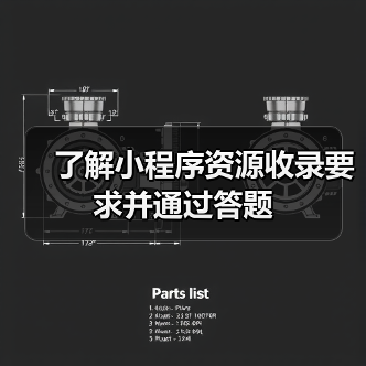 了解小程序资源收录要求并通过答题(图1) 了解小程序资源收录要求并通过答题(图1)