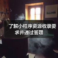 了解小程序资源收录要求并通过答题(图2) 了解小程序资源收录要求并通过答题(图2)