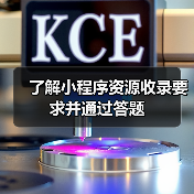 了解小程序资源收录要求并通过答题(图4) 了解小程序资源收录要求并通过答题(图4)