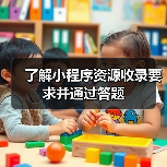 了解小程序资源收录要求并通过答题(图3) 了解小程序资源收录要求并通过答题(图3)