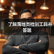 了解落地页检测工具并答题（图4）